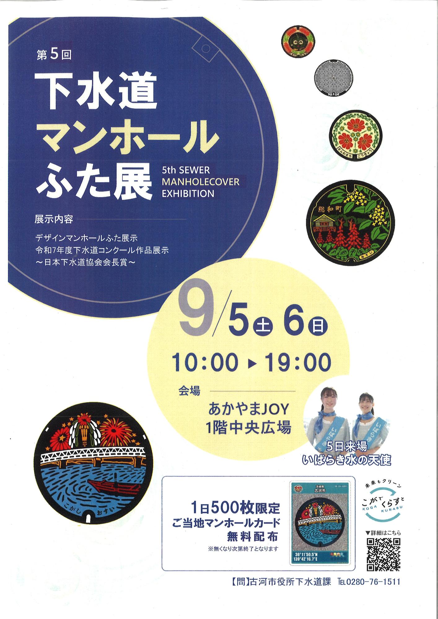 令和8年度9月5日土曜日、9月6日日曜日にあかやまJOYで開催されるマンホールふた展のポスター
