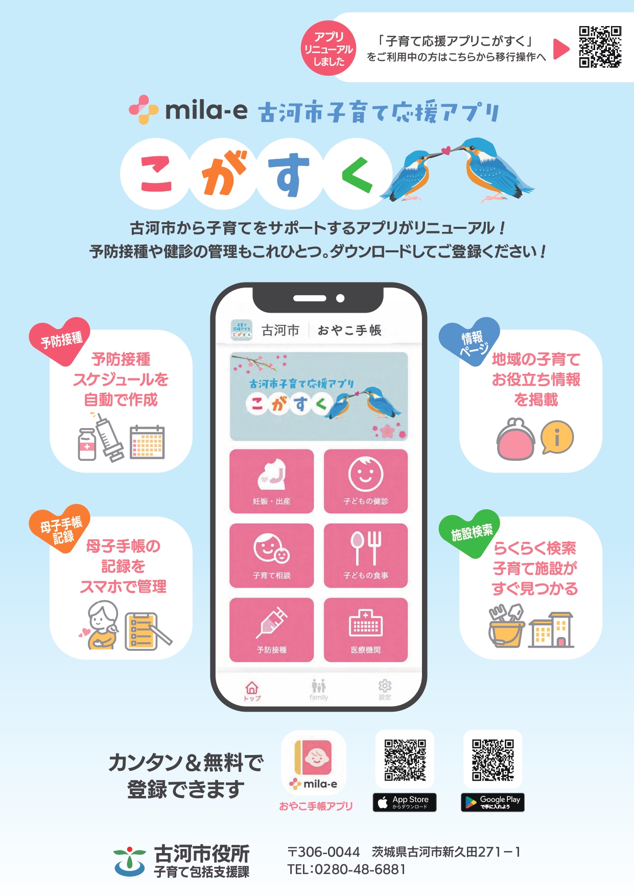 古河市子育て応援アプリ「こがすく」チラシ