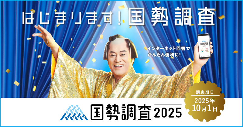 令和7年国勢調査 キャンペーンバナー