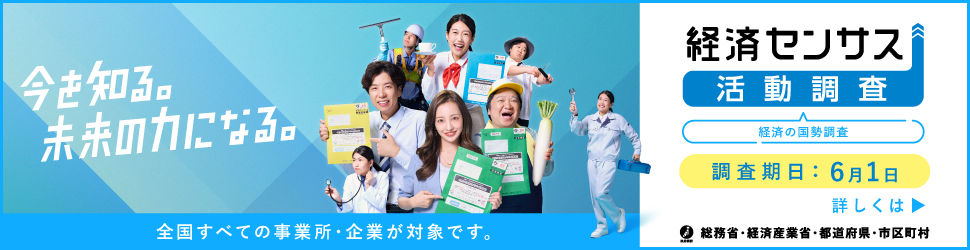 経済センサスー活動調査 キャンペーンサイト（バナー）