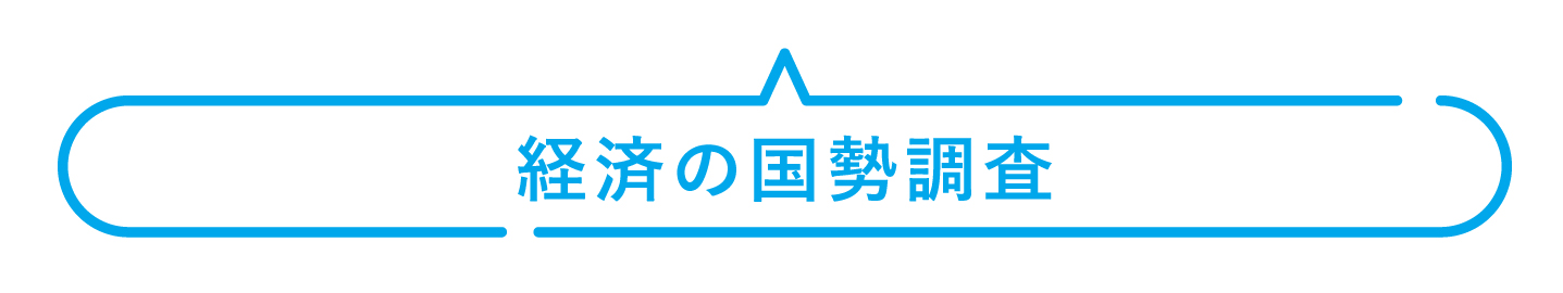 経済センサスー活動調査 経済の国勢調査