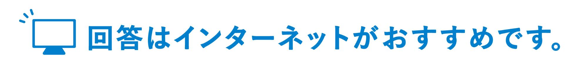 経済センサスー活動調査はインターネットでの回答がおすすめです