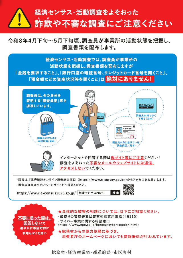 チラシ（かたり調査に注意）