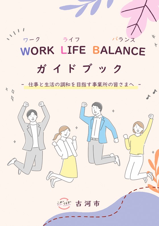 ワーク・ライフ・バランスガイドブック
