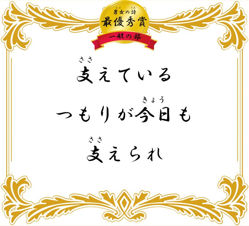 支えられ