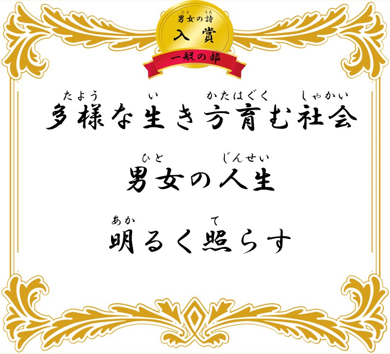 多様な生き方育む社会