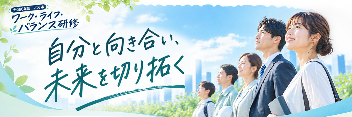 自分と向き合い、未来を切り拓く