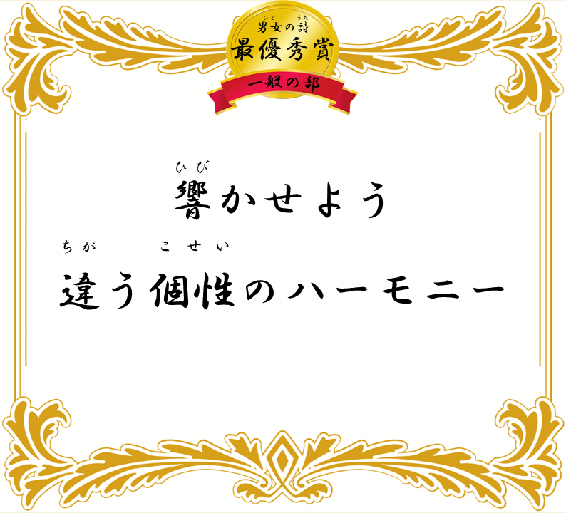 響かせよう 違う個性のハーモニー