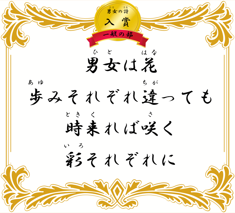 男女は花 歩みそれぞれ違っても 時来れば咲く 彩それぞれに