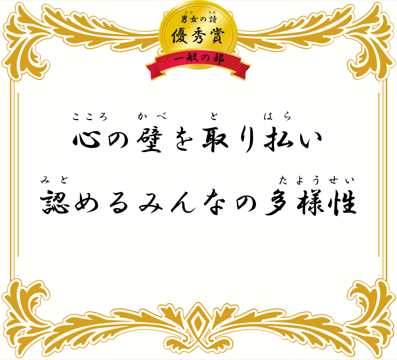 心の壁を取り払い 認めるみんなの多様性