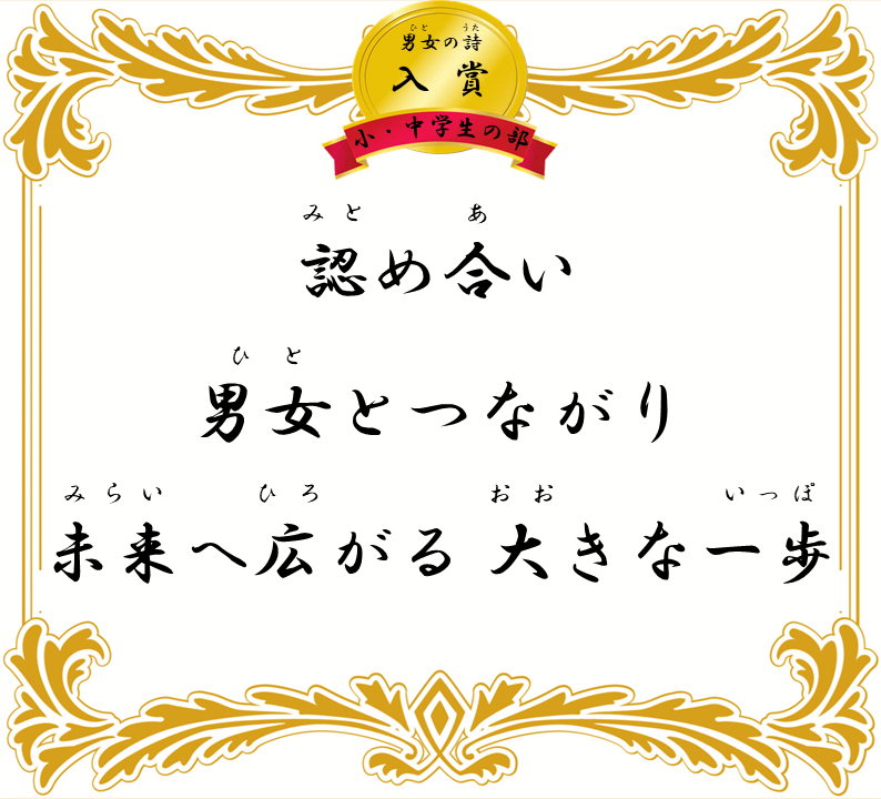 認め合い 男女とつながり 未来へ広がる 大きな一歩