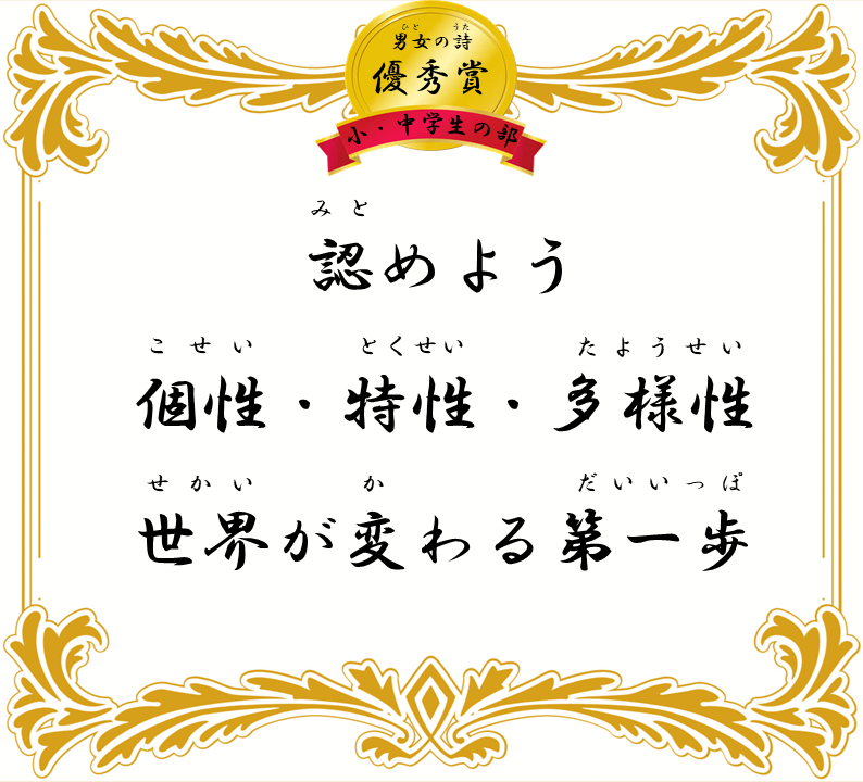 認めよう 個性・特性・多様性 世界が変わる第一歩