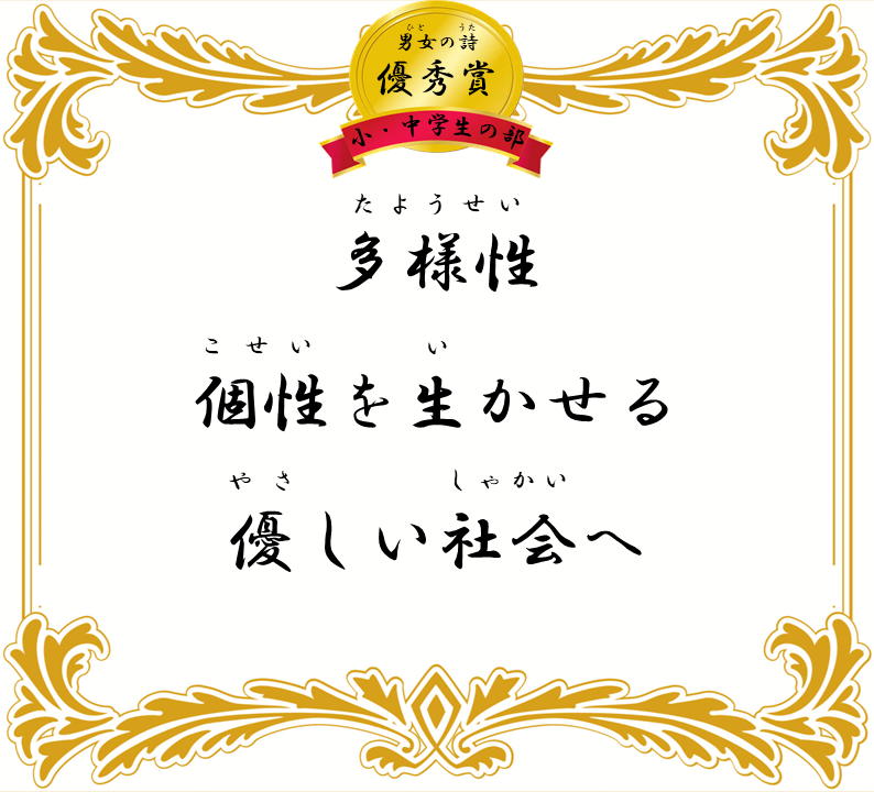 多様性 個性を生かせる 優しい社会へ