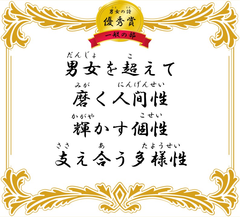 男女を超えて 磨く人間性 輝かす個性 支え合う多様性