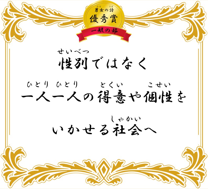 性別ではなく一人一人の得意や個性をいかせる社会へ