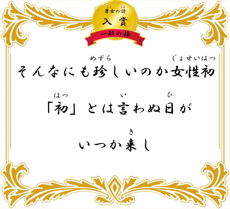 そんなにも珍しいのか女性初 「初」とは言わぬ日がいつか来し