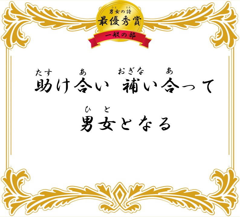 助け合い 補い合って 男女となる