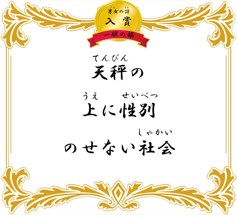 天秤の 上に性別 のせない社会