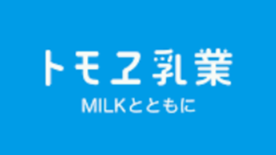 トモヱ乳業株式会社