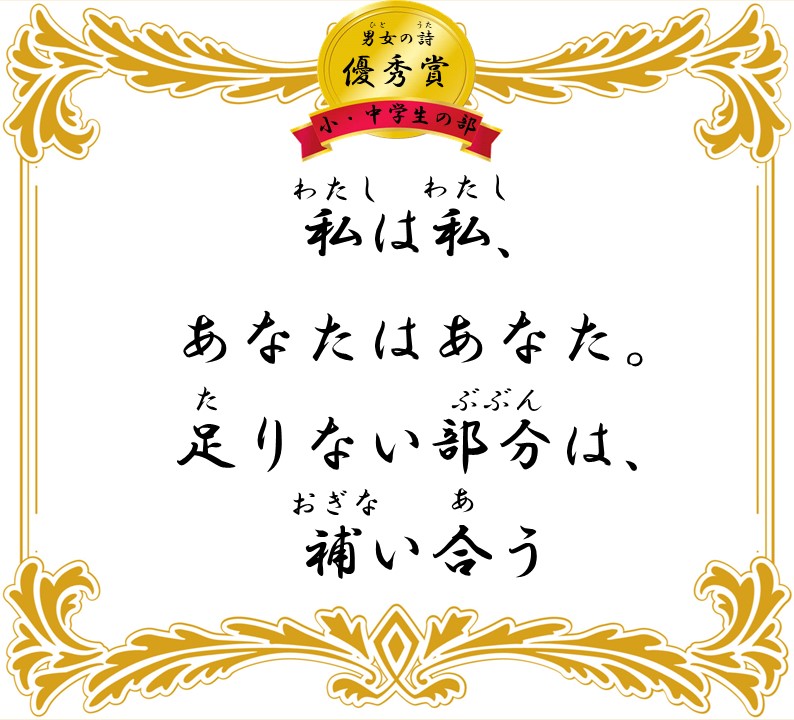 私は私、あなたはあなた。足りない部分は、補い合う