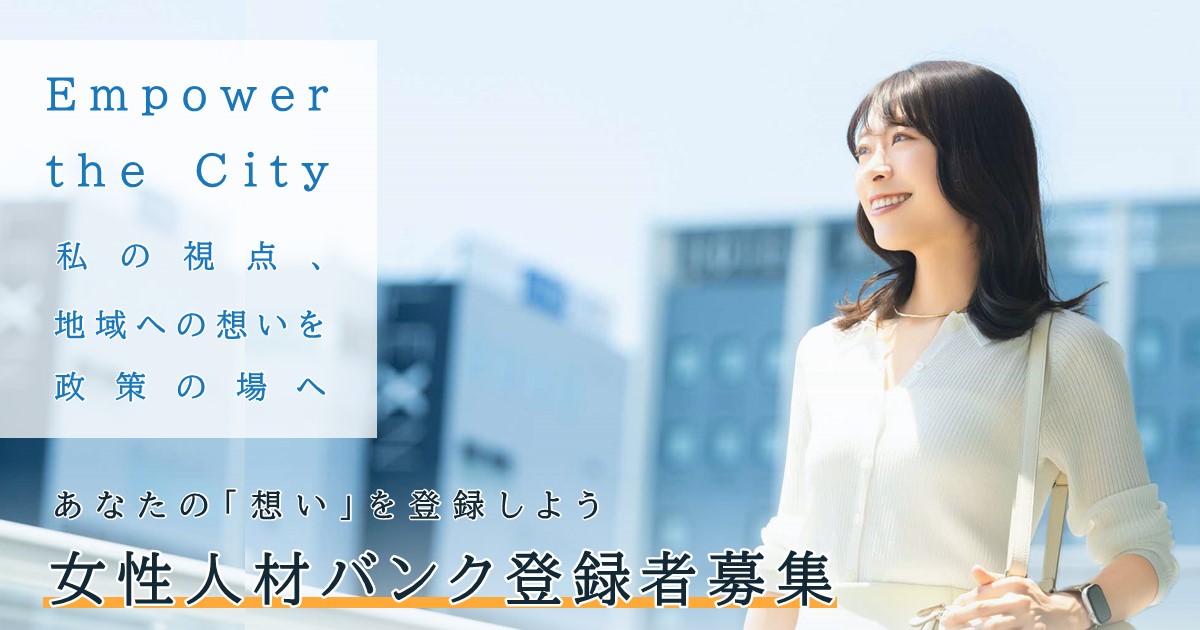 女性人材バンク