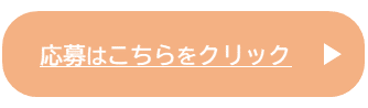 応募はこの画像をクリックしてください