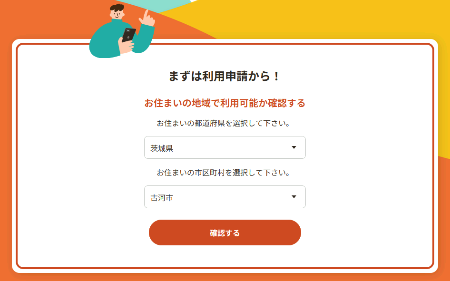 こども誰でも通園制度のホームページで、茨城県の古河市を選択してください