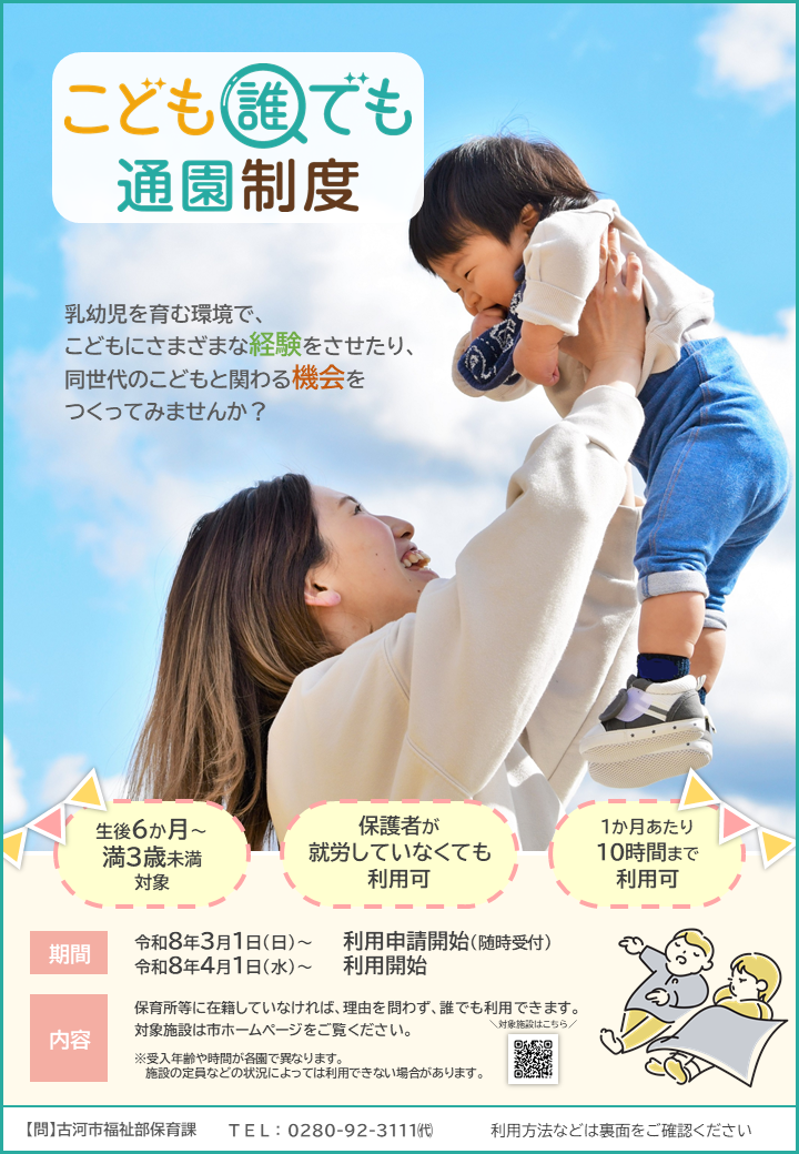 こども誰でも通園制度のポスター
