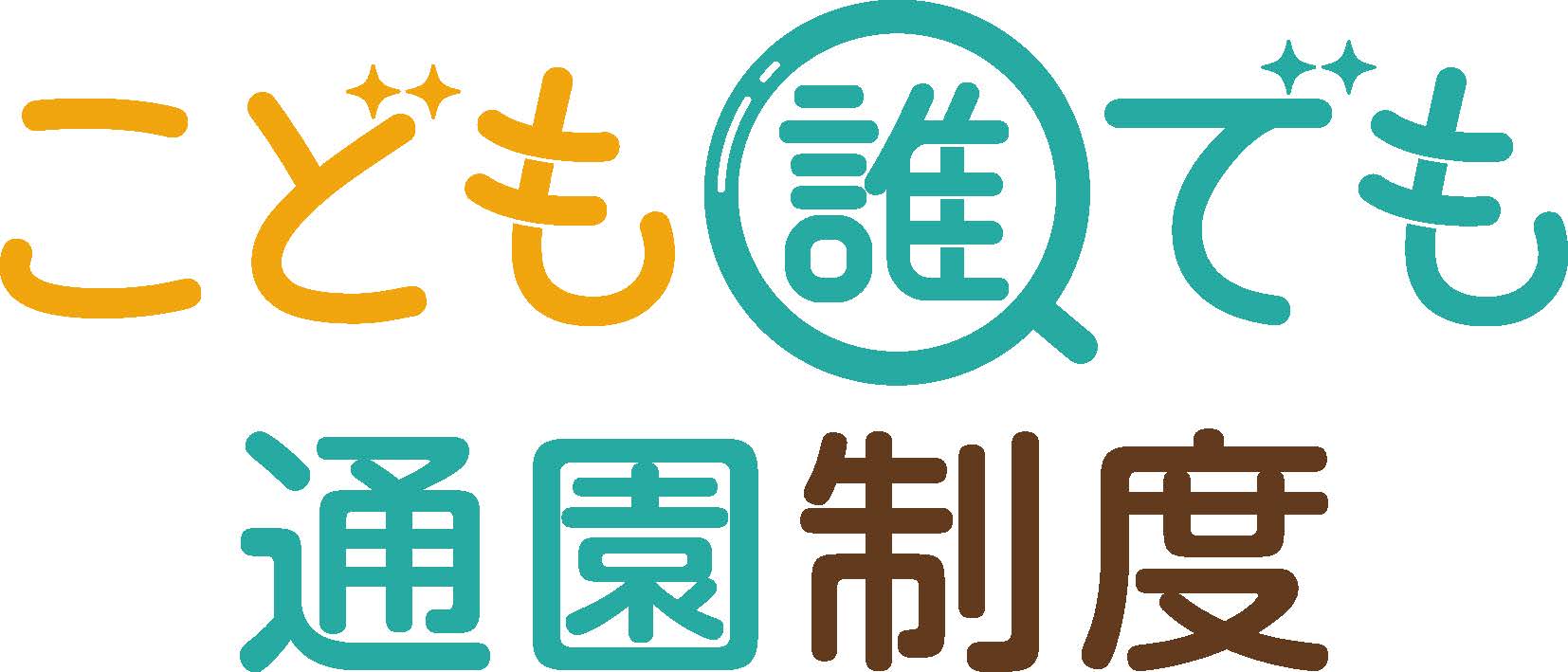 こども誰でも通園制度のロゴ画像