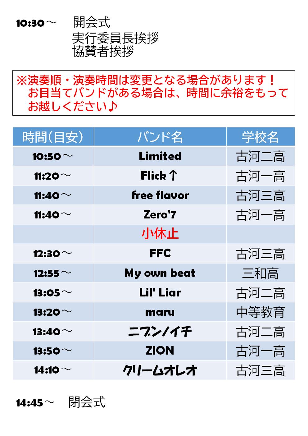 R7軽音フェスタイムスケジュール
