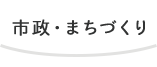 市政・まちづくり