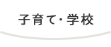 子育て・学校
