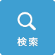 検索