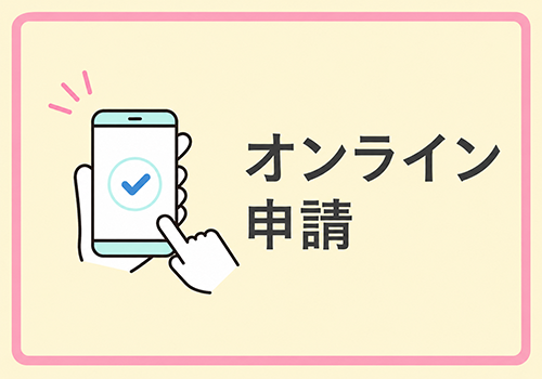 オンライン申請