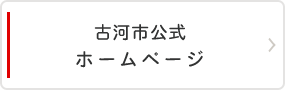 古河市公式ホームページ