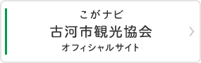 こがナビ 古河市観光協会オフィシャルサイト