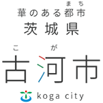 華のある都市 茨城県 古河市 koga city 古河市公式ホームページへ