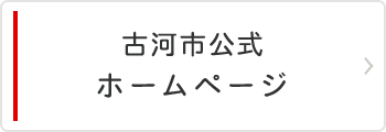 古河市公式ホームページ