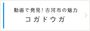 動画で発見！古河市の魅力 コガドウガ