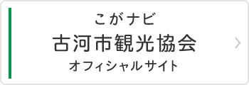 こがナビ 古河市観光協会オフィシャルサイト
